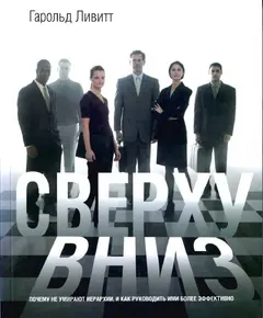 Обложка аудиокниги «Сверху вниз»
