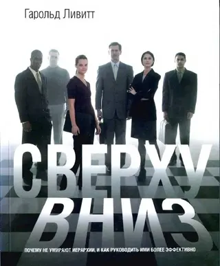 Обложка аудиокниги «Сверху вниз»