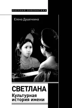 Обложка аудиокниги «Светлана. Культурная история имени»