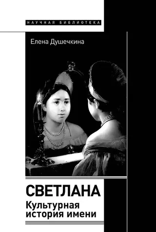 Обложка аудиокниги «Светлана. Культурная история имени»
