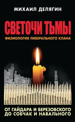 Обложка аудиокниги «Светочи тьмы. Физиология либерального клана: от Гайдара и Березовского до Собчак и Навального»