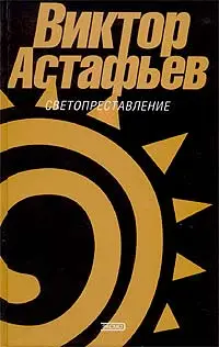 Обложка аудиокниги «Светопреставление»