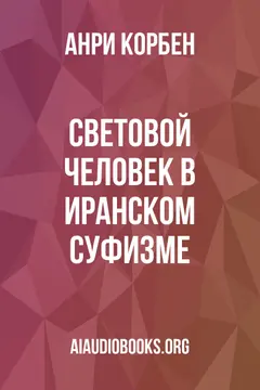 Обложка аудиокниги «Световой человек в иранском суфизме»