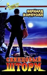 Обложка аудиокниги «Свинцовый шторм»