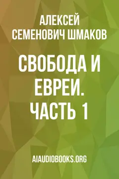 Обложка аудиокниги «Свобода и евреи. Часть 1.»