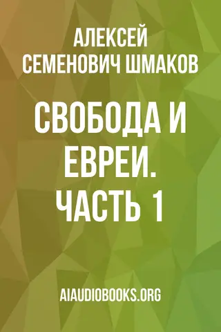Обложка аудиокниги «Свобода и евреи. Часть 1.»