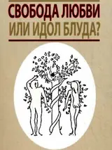 Обложка аудиокниги «Свобода любви или идол блуда?»