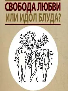 Обложка аудиокниги «Свобода любви или идол блуда?»