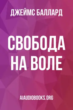 Обложка аудиокниги «Свобода на воле»