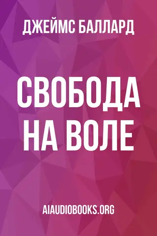 Обложка аудиокниги «Свобода на воле»