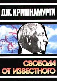 Обложка аудиокниги «Свобода от известного»