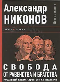 Обложка аудиокниги «Свобода от равенства и братства»