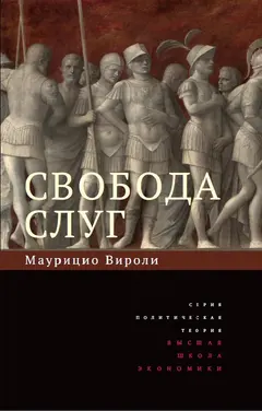 Обложка аудиокниги «Свобода слуг»