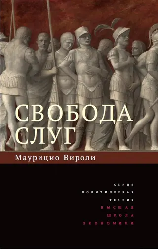 Обложка аудиокниги «Свобода слуг»