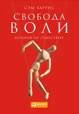 Обложка аудиокниги «Свобода воли, которой не существует»