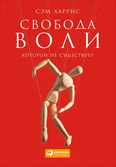Обложка аудиокниги «Свобода воли, которой не существует»