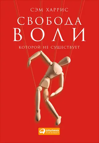 Обложка аудиокниги «Свобода воли, которой не существует»