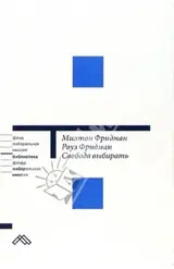 Обложка аудиокниги «Свобода выбирать»