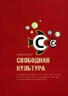 Обложка аудиокниги «Свободная культура»