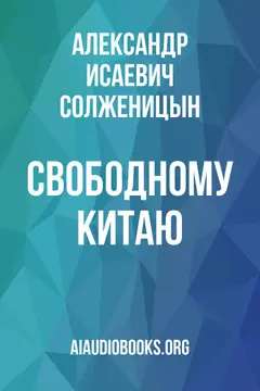 Обложка аудиокниги «Свободному Китаю»