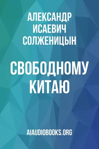 Обложка аудиокниги «Свободному Китаю»
