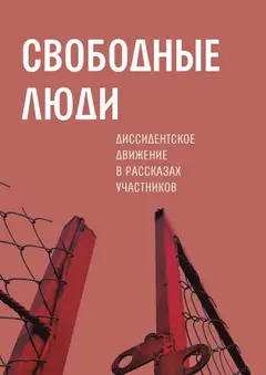 Обложка аудиокниги «Свободные люди. Диссидентское движение в рассказах участников»