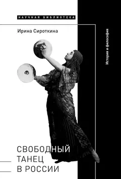 Обложка аудиокниги «Свободный танец в России. История и философия»