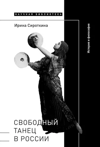 Обложка аудиокниги «Свободный танец в России. История и философия»