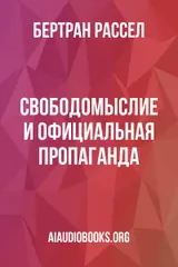 Обложка аудиокниги «Свободомыслие и официальная пропаганда»
