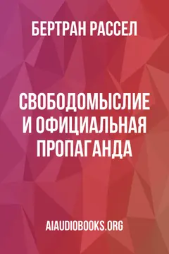 Обложка аудиокниги «Свободомыслие и официальная пропаганда»