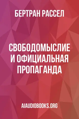 Обложка аудиокниги «Свободомыслие и официальная пропаганда»