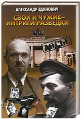 Обложка аудиокниги «Свои и чужие - интриги разведки»