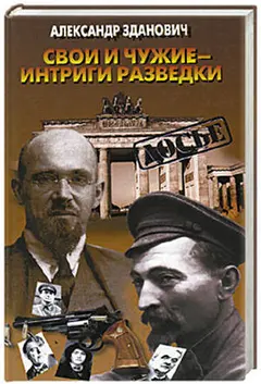 Обложка аудиокниги «Свои и чужие - интриги разведки»