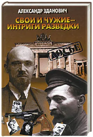 Обложка аудиокниги «Свои и чужие - интриги разведки»