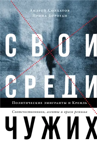 Обложка аудиокниги «Свои среди чужих. Политические эмигранты и Кремль: Соотечественники, агенты и враги режима»