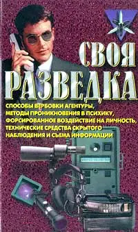 Обложка аудиокниги «Своя разведка»