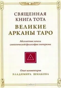 Обложка аудиокниги «Священная книга Тота: Великие Арканы Таро»