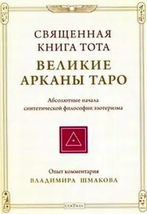 Обложка аудиокниги «Священная книга Тота: Великие Арканы Таро»