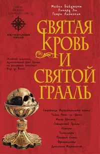 Обложка аудиокниги «Священная кровь и священный грааль»