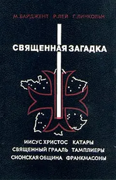 Обложка аудиокниги «Священная загадка»