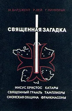 Обложка аудиокниги «Священная загадка»