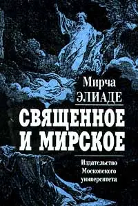 Обложка аудиокниги «Священное и мирское»