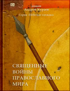 Обложка аудиокниги «Священные войны православного мира»