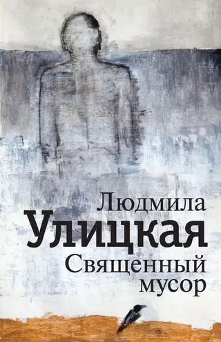 Обложка аудиокниги «Священный мусор»