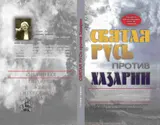 Обложка аудиокниги «Святая Русь против Хазарии.»