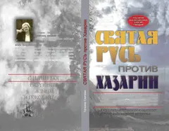 Обложка аудиокниги «Святая Русь против Хазарии.»