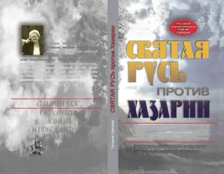 Обложка аудиокниги «Святая Русь против Хазарии.»