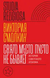 Обложка аудиокниги «Свято место пусто не бывает: история советского атеизма»