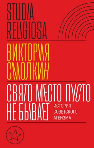 Обложка аудиокниги «Свято место пусто не бывает: история советского атеизма»