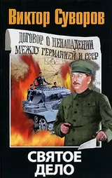 Обложка аудиокниги «Святое дело»